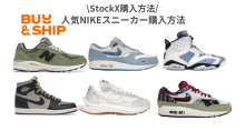 StockX（ストックエックス）購入方法〜人気NIKEスニーカー商品一覧〜