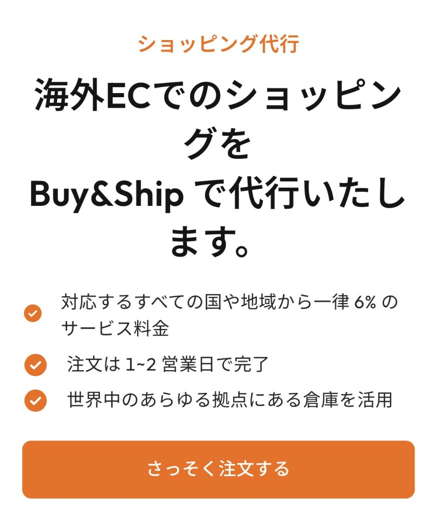 商品の転送や購入代行ならBuy&Ship