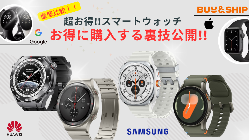 【最新】超お得なスマートウォッチ特集⌚人気ブランドをお得に購入する裏技公開🎉