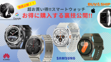 【最新】超お買い得なスマートウォッチ特集⌚人気ブランドをお得に購入する裏技公開🎉