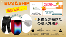 💡海外ショッピングの新常識！Buy&Shipを使ったお得な高額商品の購入方法🎉