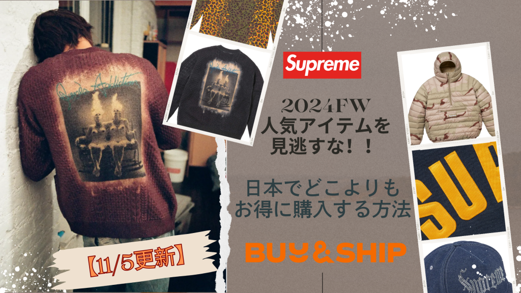 Supreme再燃！！人気アイテムを見逃すな🔥🎉US公式サイトよりお得に購入！！【11/05更新】