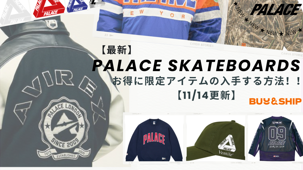 【最新】PALACE SKATEBOARDS🛹日本で完売アイテムをお得入手する㊙テクニック【11/14更新】