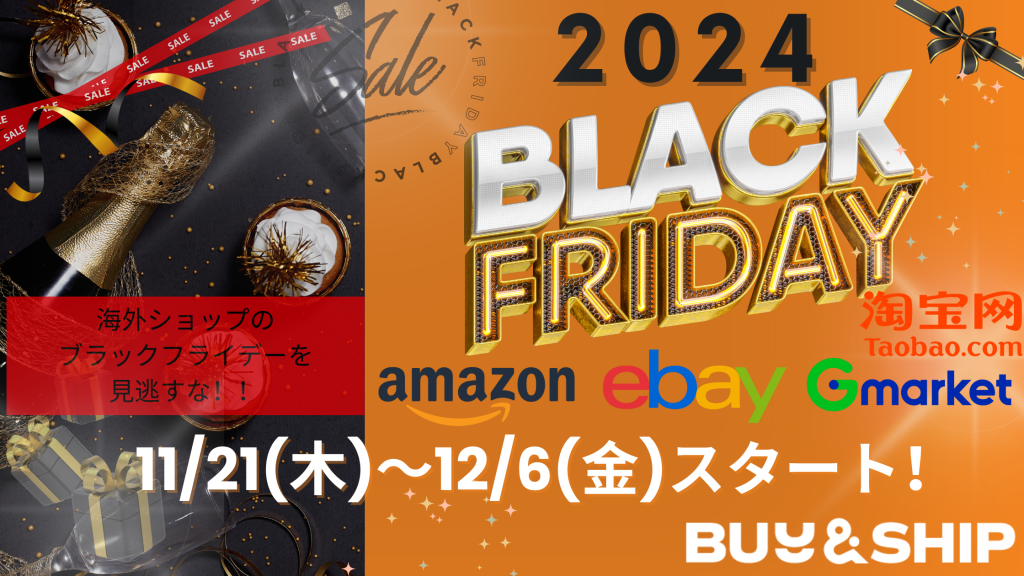 海外通販サイト【ブラックフライデー】で注目したい人気ブランド！Amazon（アマゾン）・eBay(イーベイ)・タオバオ（taobao）〜セール日程一覧