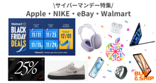 2024年12月2日【サイバーマンデー】注目商品！eBay(イーベイ)・NIKE(ナイキ)・Apple(アップル)・Walmart（ウォールマート）など海外通販セール情報