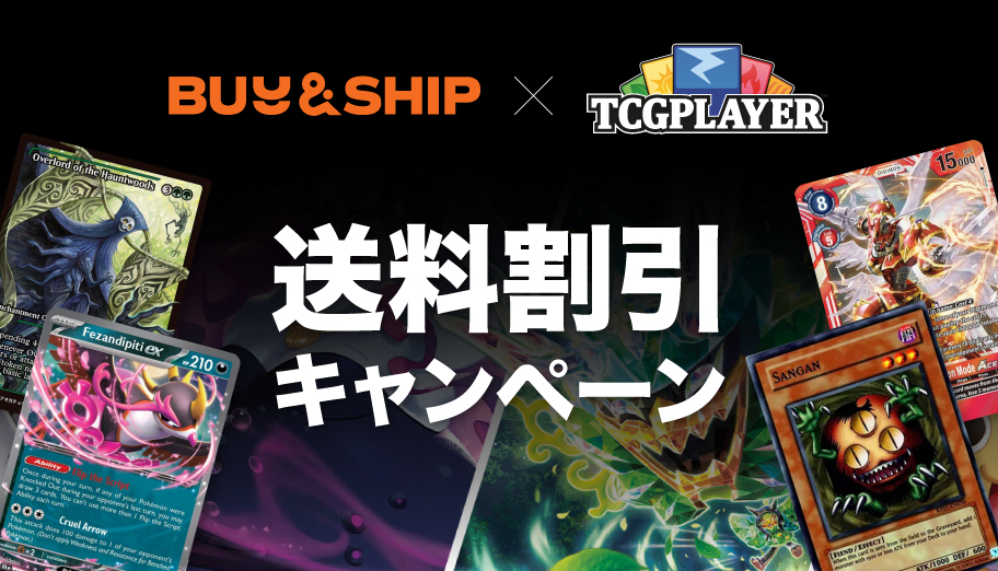 「TCGplayerでお得にデッキ強化！日本への送料無料をお見逃しなく！」