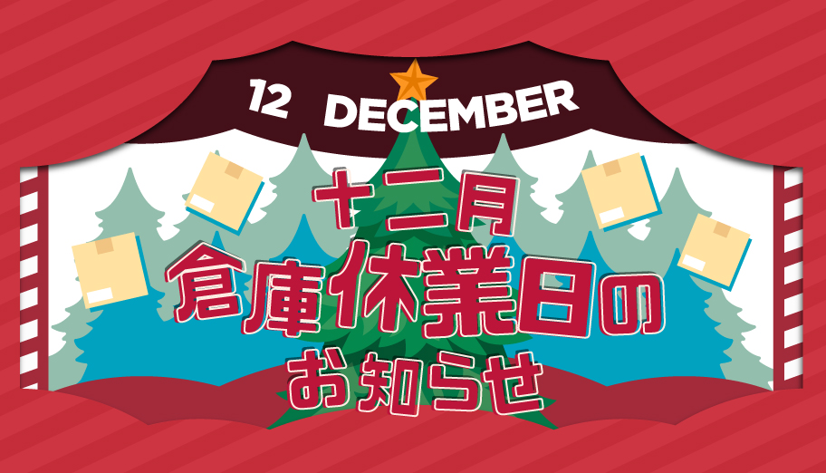 12月倉庫休業日のお知らせ