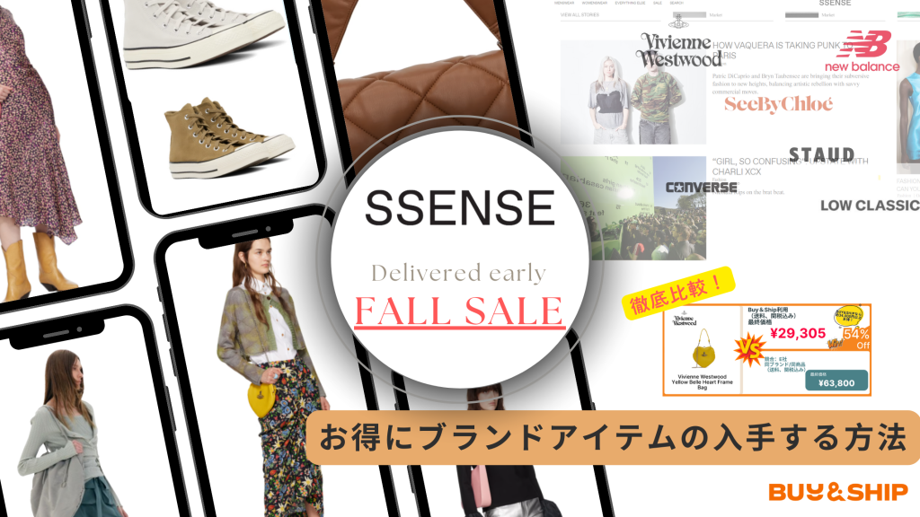 【SSENCE】秋の大セール中！海外ブランド品をお得に、そして簡単にゲットしよう！！