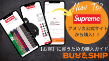 Supreme/US公式サイトで購入🛹日本から【お得】に買うための購入ガイド📚