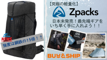 【究極の軽量化】Zpacks(ジーパックス)が魅せる!最先端ギアの世界！！日本未発売-新作特集🗻