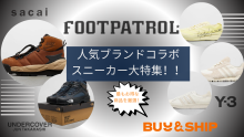 【最新】フットパトロールSALEレポート！人気ブランドコラボアイテム特集！！