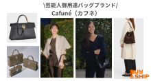 【10万円台】絶対喜ばれる彼女へのクリスマスプレゼントCAFUNÉ（カフネ)バッグ〜新木優子・大政絢〜芸能人私服愛用バッグ