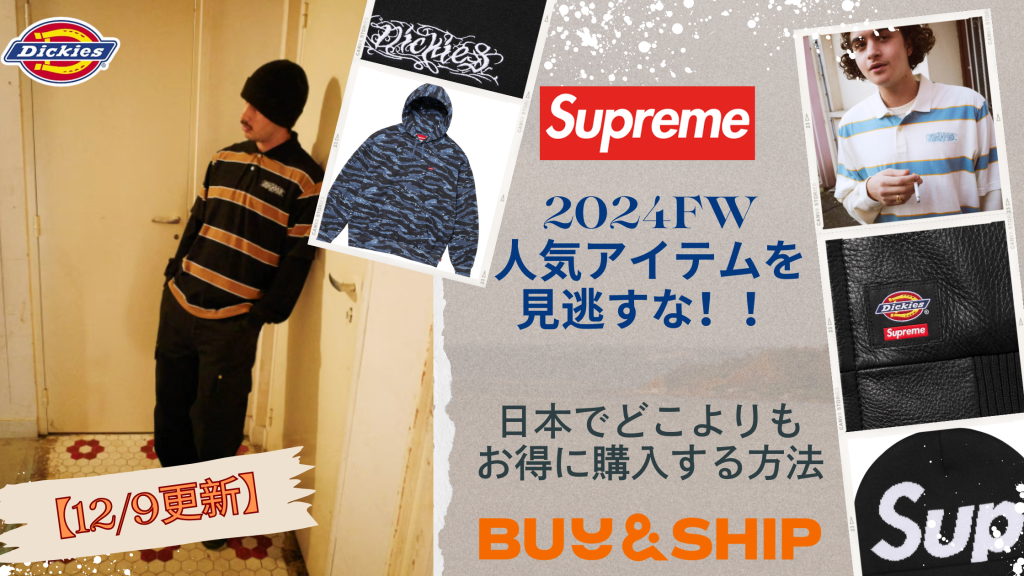 【12/9最新】Supreme人気アイテムを見逃すな🔥🎉アメリカ公式サイトより秋冬新作をお得に購入！！