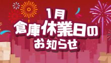 1月倉庫休業日のお知らせ