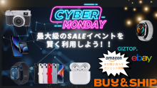 まだ間に合う！！サイバーマンデー🎁最大級のSALEイベントを賢く利用しよう💡