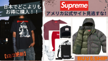 Supreme人気アイテムを見逃すな🔥🎉アメリカ公式サイトより秋冬新作をお得に購入！！【12/2更新】