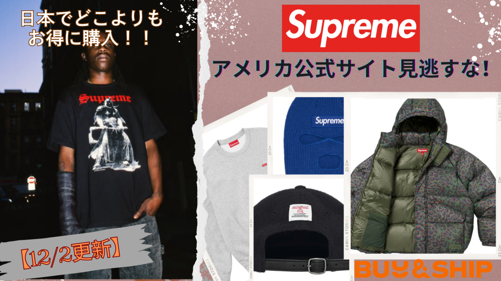 Supreme人気アイテムを見逃すな🔥🎉アメリカ公式サイトより秋冬新作をお得に購入！！【12/2更新】