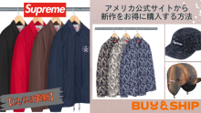 Supremeアメリカ公式サイトから新作をお得に購入する方法【12/23更新】