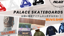 【12/12更新】PALACE SKATEBOARDS🛹日本で完売アイテムをお得入手する㊙テクニック