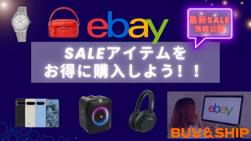 アメリカ（米国）eBayで購入！最新セール情報【12/18更新】