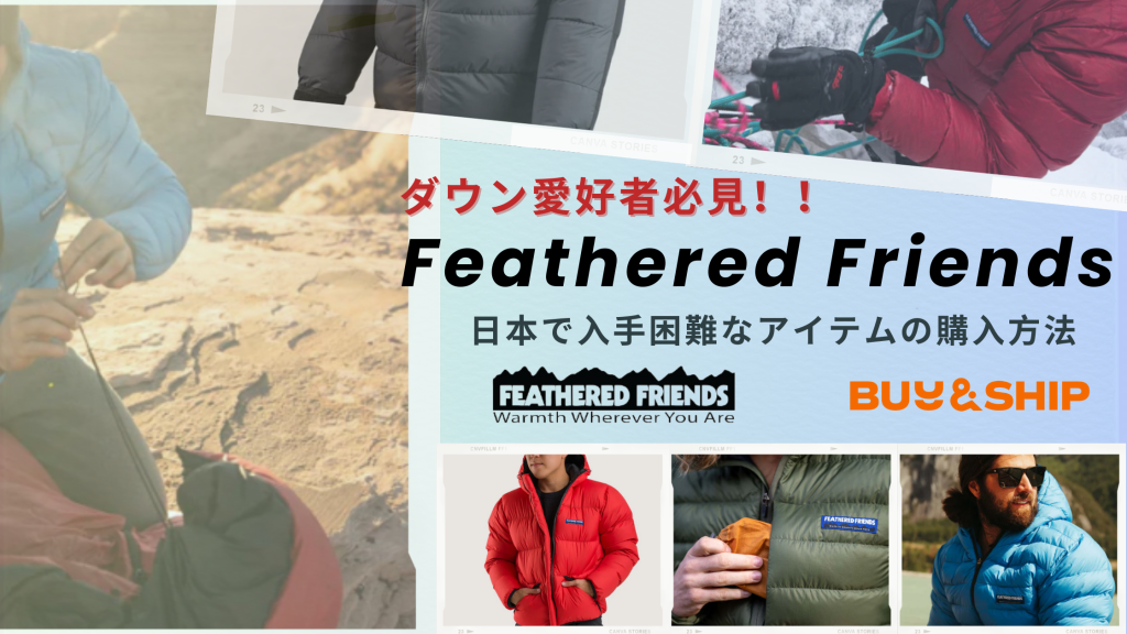 アウトドア愛好者必見！！Feathered Friends（フェザーフレンズ）の高品質ダウンウェアの入手方法！