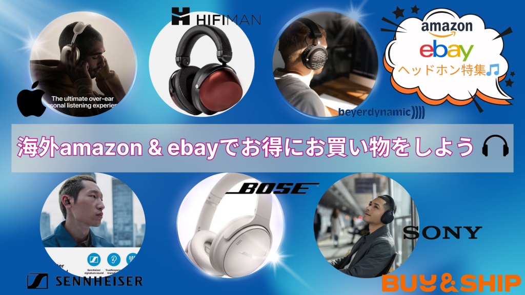 人気ヘッドフォン特集！海外amazon & ebayでお得にお買い物をしよう！！