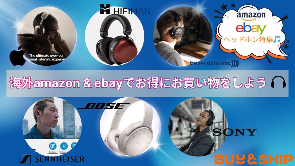 人気ヘッドフォン特集！海外amazon & ebayでお得にお買い物をしよう！！