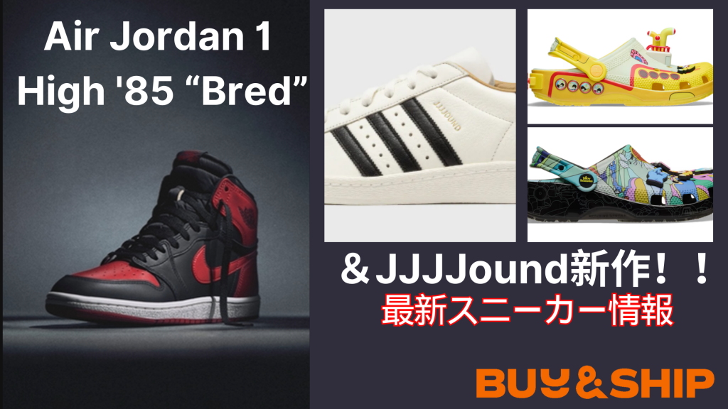 Air Jordan 1 High '85 “Bred”＆JJJJound新作など-【最新】スニーカー情報