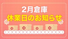 2月倉庫休業日のお知らせ