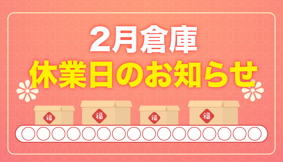 2月倉庫休業日のお知らせ