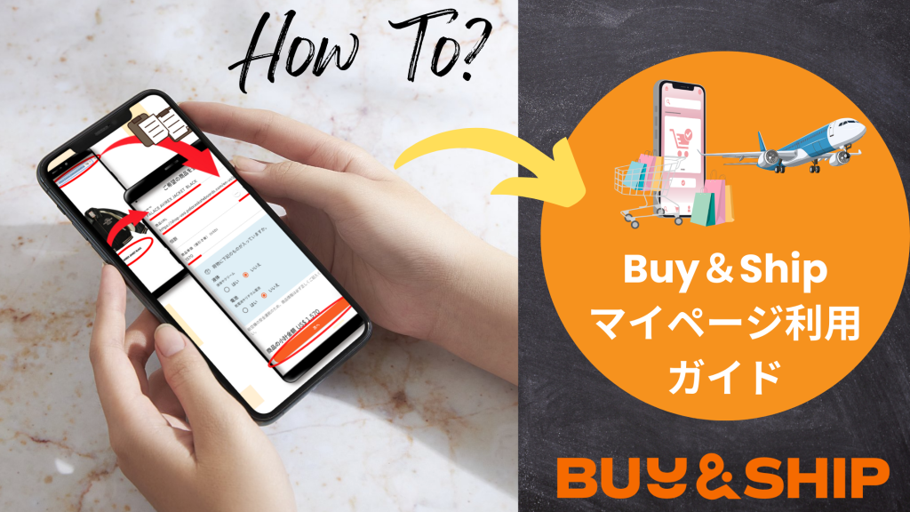 Buy＆Ship-マイページ利用について