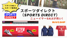 イギリスNo.1スポーツ販売店 スポーツダイレクト（Sports Direct）のニューイヤーSALEが熱い！