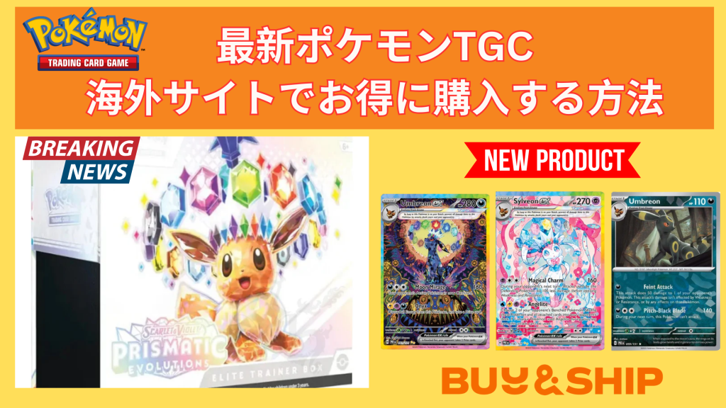 最新ポケモンTGC-海外オンラインサイトでお得に購入する方法