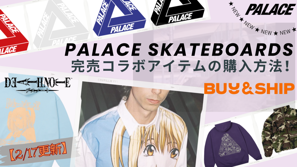 PALACESKATEBOARDS！！完売コラボアイテムの購入方法！デスノートコラボなど新作大特集！！