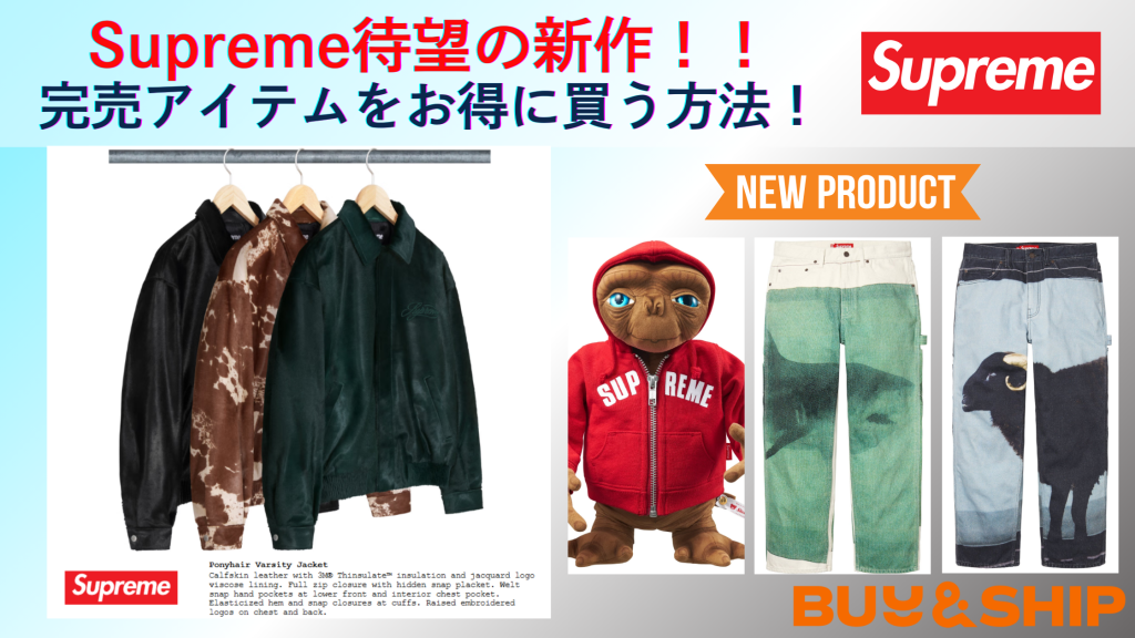 Supreme待望の新作！！2025年春夏新作を完売アイテムはお得に買う方法！