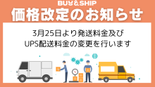 【配送料改定】Buy&Ship転送サービス料金改定のお知らせ（2025年3月25日より）