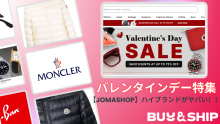 バレンタインデー特集！【JOMASHOP】ハイブランドが半額以上で買えるのはなぜ！？