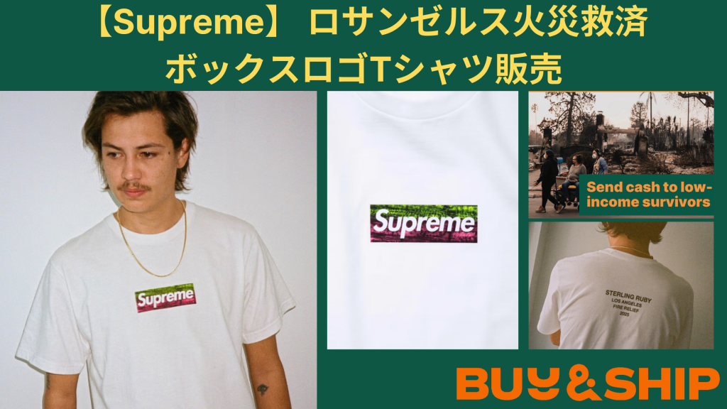 【最新】Supreme ロサンゼルス火災救済ボックスロゴTシャツ販売