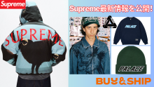 Supreme最新情報を公開！Buy＆Shipが送るストリートブランド最前線！！