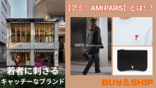 若者に刺さるキャッチーなブランド【アミ：AMI PARIS】ってなに！？